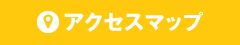 アクセスマップ