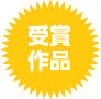 受賞作品