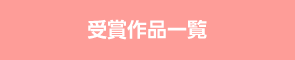 受賞作品