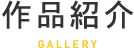 新着ギャラリー