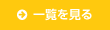 一覧を見る
